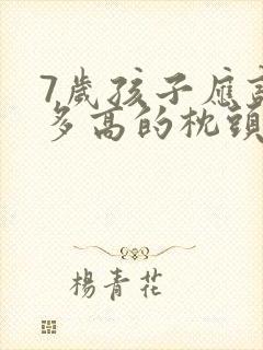 7岁孩子应该枕多高的枕头