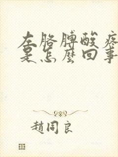 左胳膊酸疼麻木是怎么回事