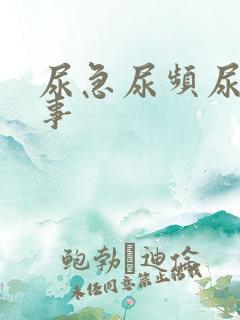 尿急尿频尿咋回事