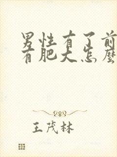 男性有了前列腺有肥大怎么治疗的管用