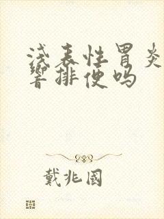 浅表性胃炎会影响排便吗