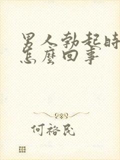 男人勃起时间短怎么回事