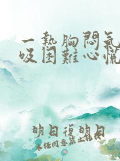 一热胸闷气短呼吸困难心慌