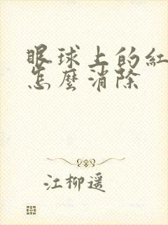 眼球上的红血丝怎么消除