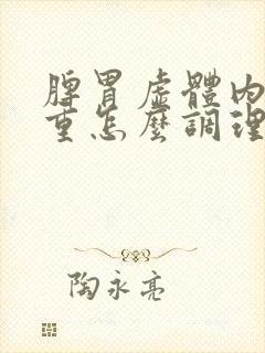 脾胃虚体内湿气重怎么调理