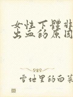 女性下体非经期出血的原因