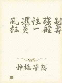 风湿性强制性脊柱炎一般寿命