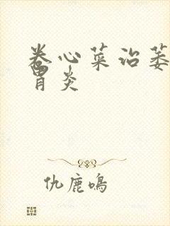 卷心菜治萎缩性胃炎