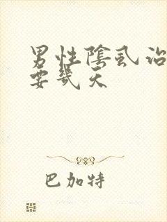 男性阴虱治疗需要几天