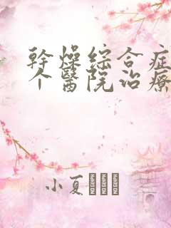 干燥综合症在哪个医院治疗最好