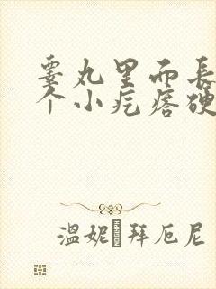 睾丸里面长了一个小疙瘩硬硬的