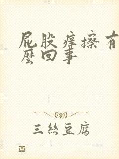 屁股痒擦有血怎么回事