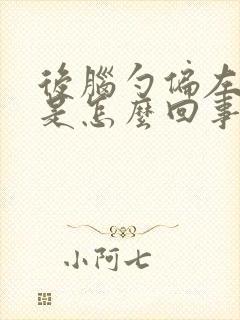 后脑勺偏左边疼是怎么回事