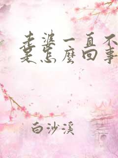 老婆一直不让碰是怎么回事