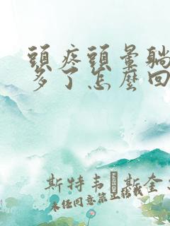 头疼头晕躺下好多了怎么回事