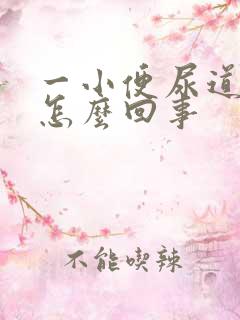 一小便尿道就疼怎么回事