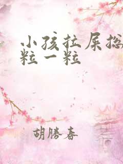 小孩拉屎总是一粒一粒