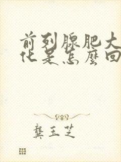 前列腺肥大伴钙化是怎么回事怎么治疗