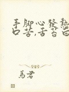 手脚心发热口干口苦,舌苔白有齿痕