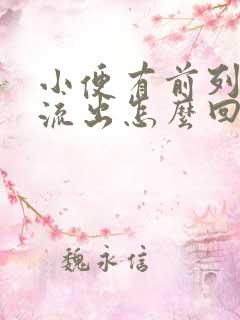 小便有前列腺液流出怎么回事