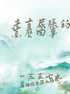 老有尿胀的感觉怎么回事