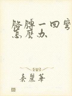 胳膊一回弯就疼怎么办