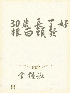 30岁长了好几根白头发