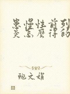 患慢性前列有腺炎怎么得的