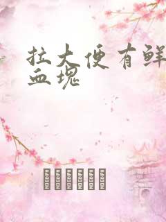 拉大便有鲜血和血块