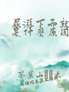 尿涨下面就会痛是什么原因