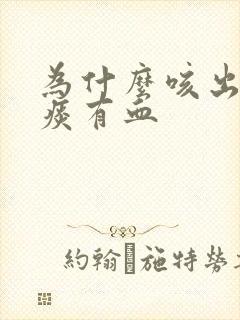 为什么咳出来的痰有血