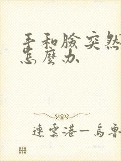 手和脸突然发麻怎么办