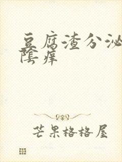 豆腐渣分泌物外阴痒