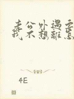 老公外遇要离婚我不想离怎么