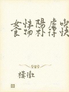 女性阳虚吃什么食物补得快