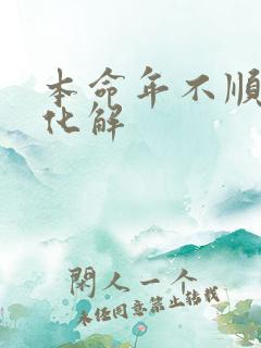 本命年不顺怎么化解