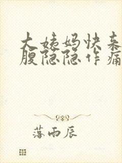 大姨妈快来了小腹隐隐作痛正常吗