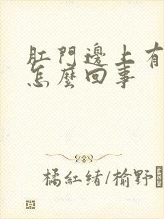 肛门边上有点疼怎么回事