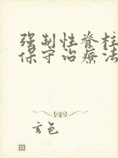 强制性脊柱炎的保守治疗法