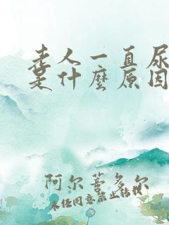 老人一直尿频繁是什么原因