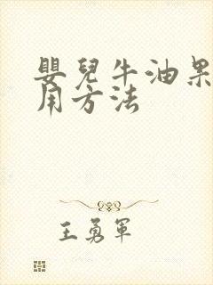 婴儿牛油果油食用方法