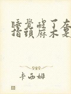 睡觉醒了左手小指头麻木是什么原因