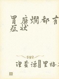 胃糜烂都有那些症状