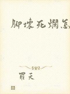 脚坏死烂怎么办