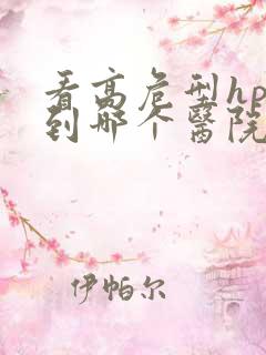 看高危型hpv到哪个医院好