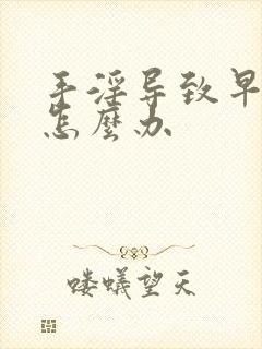 手淫导致早射该怎么办