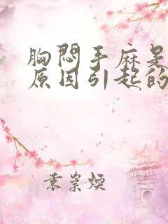 胸闷手麻是什么原因引起的