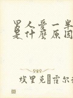 男人爱一半软了是什么原因