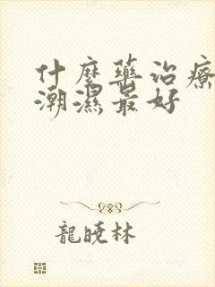 什么药治疗阴囊潮湿最好