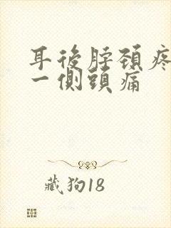 耳后脖颈疼带着一侧头痛